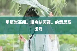 甲第崇高闼。洞房结阿馈。的意思及出处