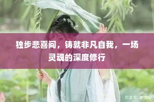 独步悲喜间，铸就非凡自我，一场灵魂的深度修行