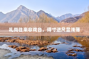 礼尚往来非戏台，得寸进尺显浅薄