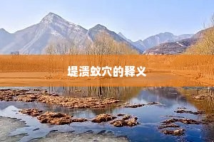 堤溃蚁穴的释义