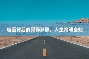 喧嚣背后的寂静梦影，人生冷暖自知