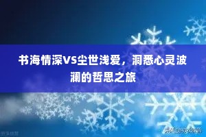 书海情深VS尘世浅爱，洞悉心灵波澜的哲思之旅