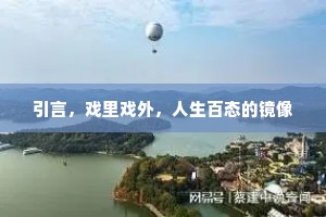 引言，戏里戏外，人生百态的镜像