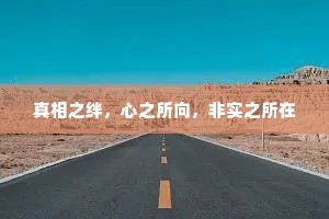 真相之绊，心之所向，非实之所在
