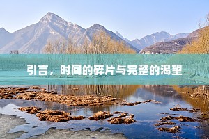 引言，时间的碎片与完整的渴望