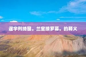 邃宇列绮窗。兰室接罗幕。的释义