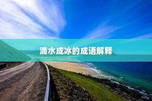 滴水成冰的成语解释