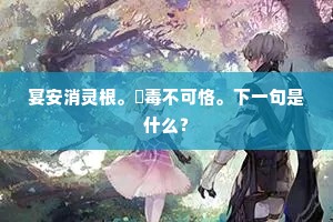 宴安消灵根。酖毒不可恪。下一句是什么？