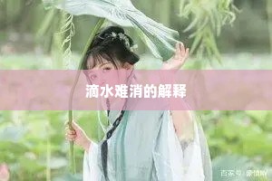 滴水难消的解释