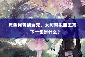 尺鲤何曾到贾充，太阿曾拟血王戎。下一句是什么？