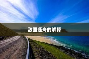 敌国通舟的解释