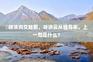 馌耕浓向交畦聚，听讲云从独鸟来。上一句是什么？