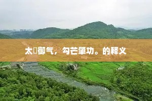 太皞御气，勾芒肇功。的释义