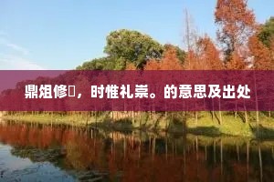 鼎俎修蚃，时惟礼崇。的意思及出处