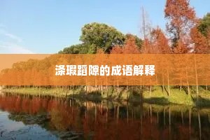 涤瑕蹈隙的成语解释