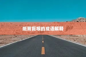抵背扼喉的成语解释