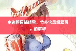 水边照日铺晴雪，竹外含风织翠茵。的解释