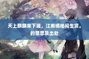 天上麒麟来下瑞，江南橘柚间生贤。的意思及出处