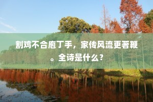 割鸡不合庖丁手，家传风流更著鞭。全诗是什么？