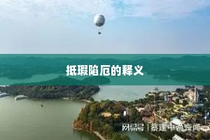 抵瑕陷厄的释义