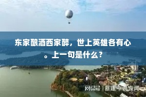 东家酿酒西家醉，世上英雄各有心。上一句是什么？