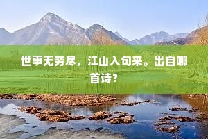 世事无穷尽，江山入句来。出自哪首诗？