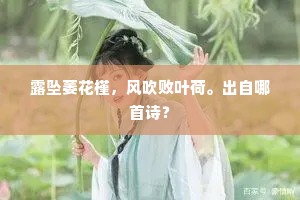 露坠萎花槿，风吹败叶荷。出自哪首诗？
