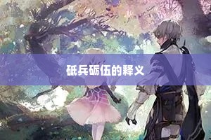 砥兵砺伍的释义