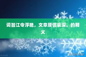 词旨江令浮艳，文章庾信哀深。的释义