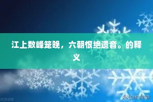 江上数峰笼晚，六朝恨绝遗音。的释义