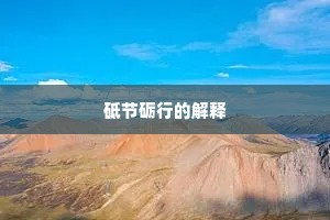 砥节砺行的解释