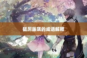 砥厉廉隅的成语解释