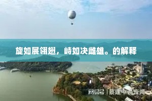 旋如展翎翅，峙如决雌雄。的解释