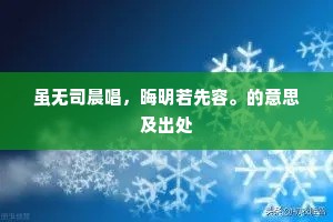 虽无司晨唱，晦明若先容。的意思及出处