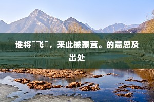 谁将翚飞搆，来此披蒙茸。的意思及出处