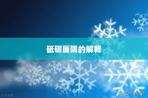 砥砺廉隅的解释