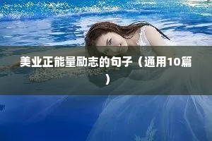 美业正能量励志的句子（通用10篇）