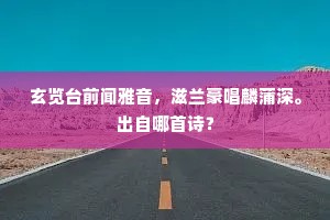 玄览台前闻雅音，滋兰豪唱麟蒲深。出自哪首诗？