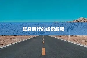 砥身砺行的成语解释