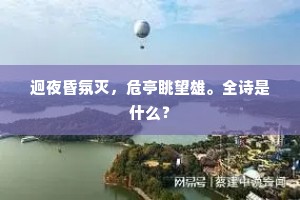 迥夜昏氛灭，危亭眺望雄。全诗是什么？