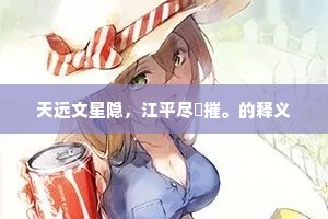 天远文星隐，江平尽鷁摧。的释义