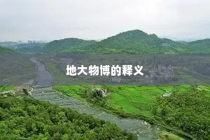 地大物博的释义