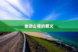 地动山摧的释义