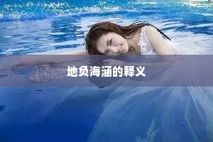 地负海涵的释义