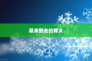 颠来倒去的释义