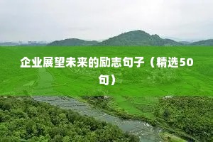 企业展望未来的励志句子（精选50句）