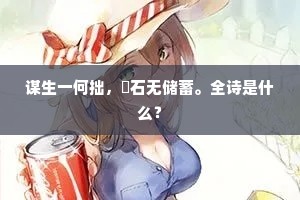 谋生一何拙，甔石无储蓄。全诗是什么？