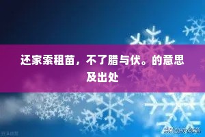 还家索租苗，不了腊与伏。的意思及出处