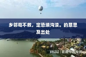 乡邻苟不救，定恐填沟渎。的意思及出处