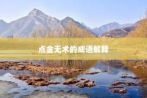 点金无术的成语解释